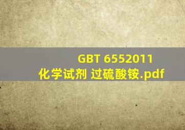 GBT 6552011 化学试剂 过硫酸铵.pdf