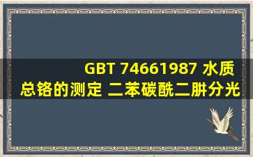 GBT 74661987 水质 总铬的测定 二苯碳酰二肼分光光度法