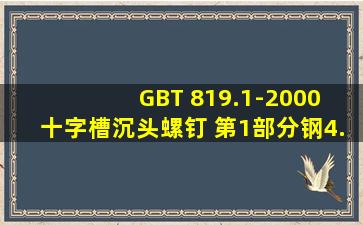 GBT 819.1-2000 十字槽沉头螺钉 第1部分钢4.8级和GBT 819.2-1997...