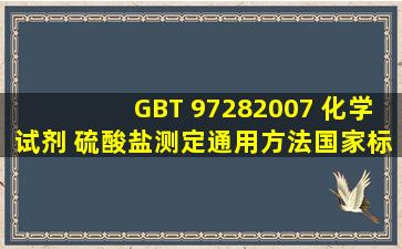 GBT 97282007 化学试剂 硫酸盐测定通用方法国家标准.pdf