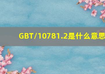 GBT/10781.2是什么意思
