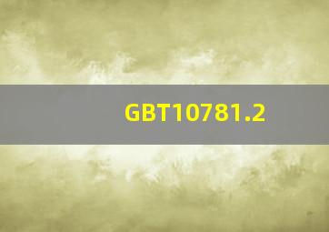 GBT10781.2