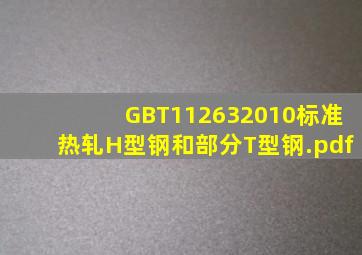 GBT112632010标准热轧H型钢和部分T型钢.pdf