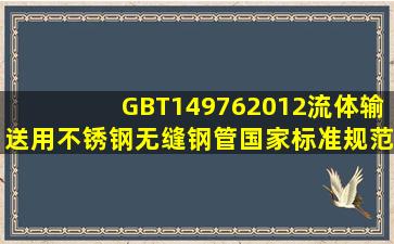 GBT149762012流体输送用不锈钢无缝钢管国家标准规范.pdf