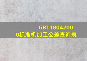 GBT18042000标准机加工公差查询表