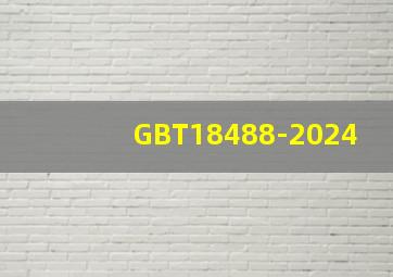 GBT18488-2024
