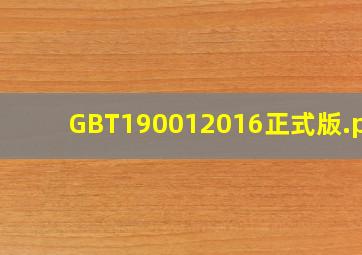 GBT190012016正式版.pdf