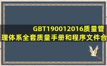 GBT190012016质量管理体系全套质量手册和程序文件合集