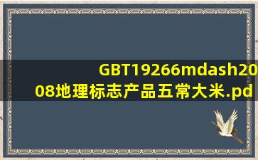 GBT19266—2008地理标志产品五常大米.pdf