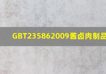 GBT235862009酱卤肉制品.pdf