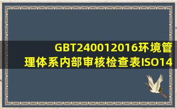 GBT240012016环境管理体系内部审核检查表(ISO140012015内审检查...