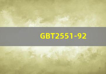 GBT2551-92