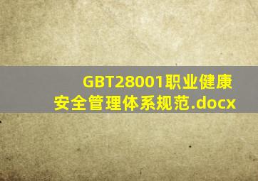 GBT28001《职业健康安全管理体系规范》.docx