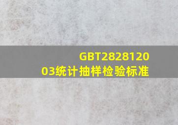 GBT282812003统计抽样检验标准 