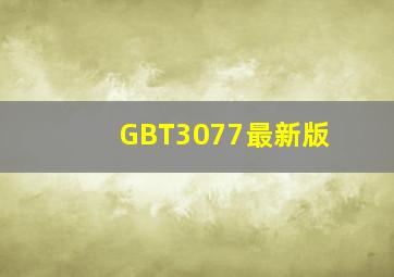 GBT3077最新版