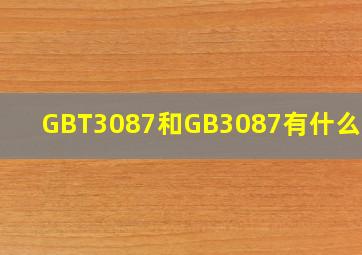 GBT3087和GB3087有什么不同