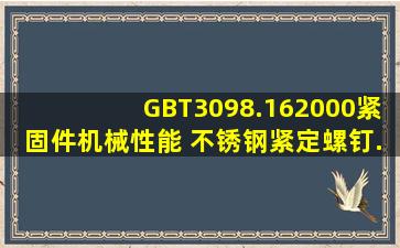 GBT3098.162000紧固件机械性能 不锈钢紧定螺钉.pdf