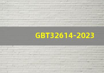 GBT32614-2023