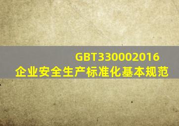 GBT330002016企业安全生产标准化基本规范