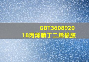 GBT360892018丙烯腈丁二烯橡胶