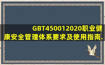 GBT450012020职业健康安全管理体系要求及使用指南..pdf