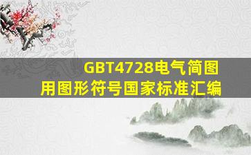 GBT4728电气简图用图形符号国家标准汇编