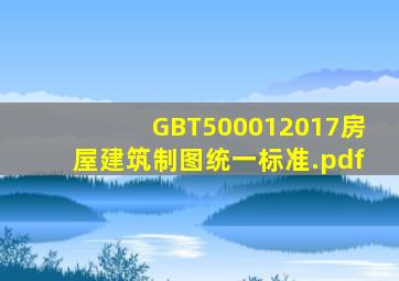 GBT500012017房屋建筑制图统一标准.pdf