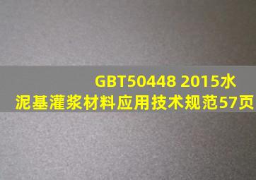 GBT50448 2015水泥基灌浆材料应用技术规范(57页)