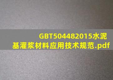 GBT504482015水泥基灌浆材料应用技术规范.pdf