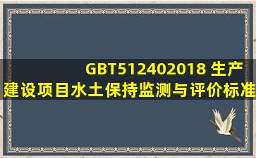 GBT512402018 生产建设项目水土保持监测与评价标准.docx