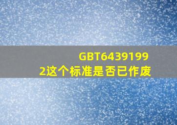 GBT64391992这个标准是否已作废