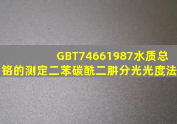 GBT74661987水质总铬的测定二苯碳酰二肼分光光度法