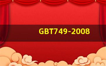 GBT749-2008