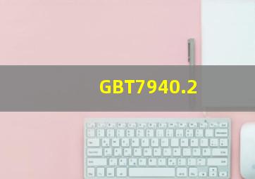 GBT7940.2