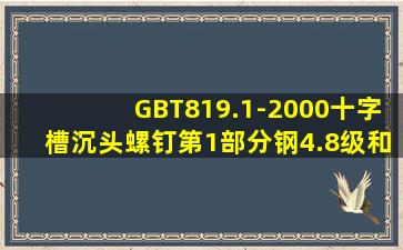 GBT819.1-2000十字槽沉头螺钉第1部分钢4.8级和GBT819.2-1997