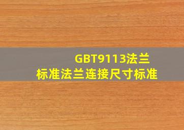 GBT9113法兰标准法兰连接尺寸标准