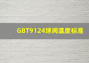 GBT9124球阀温度标准(