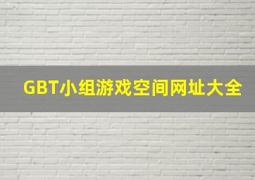 GBT小组游戏空间网址大全