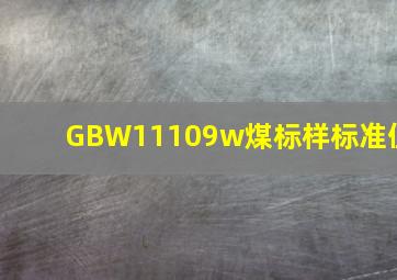 GBW11109w煤标样标准值