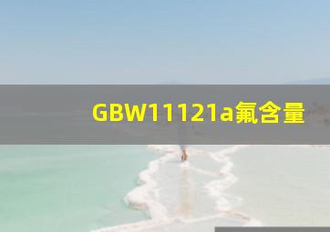 GBW11121a氟含量