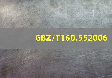 GBZ/T160.552006