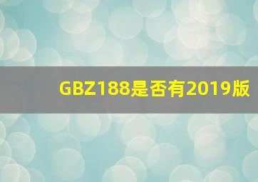 GBZ188是否有2019版(