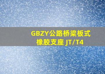 GBZY公路桥梁板式橡胶支座 JT/T4