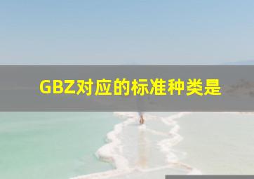 GBZ对应的标准种类是( )。