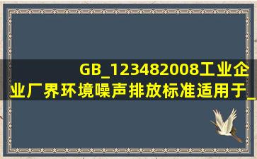 GB_123482008《工业企业厂界环境噪声排放标准》适用于_____。