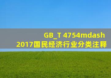 GB_T 4754—2017《国民经济行业分类》注释