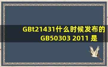 GBt21431什么时候发布的 GB50303 2011 是什么时候发布的