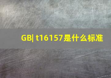 GB| t16157是什么标准