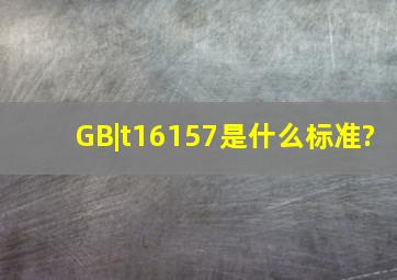 GB|t16157是什么标准?