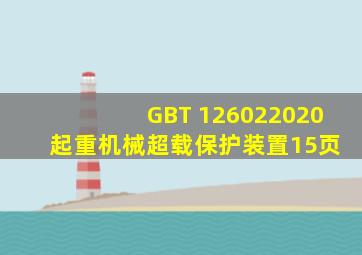 GB∕T 126022020 起重机械超载保护装置(15页)